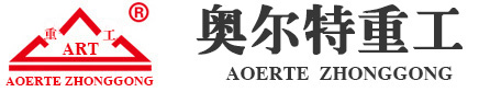 奥尔特重工机械制造(山东)有限公司